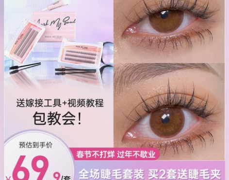 markmysoul慕色假睫毛嫁接套装自粘...