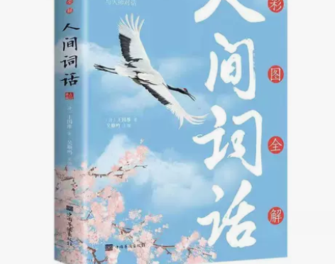 彩书馆彩图全解人间词话与经典同行中国词话古...