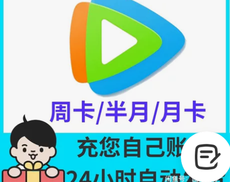 (自动发货) 腾讯视频会员月卡充您号上周卡...