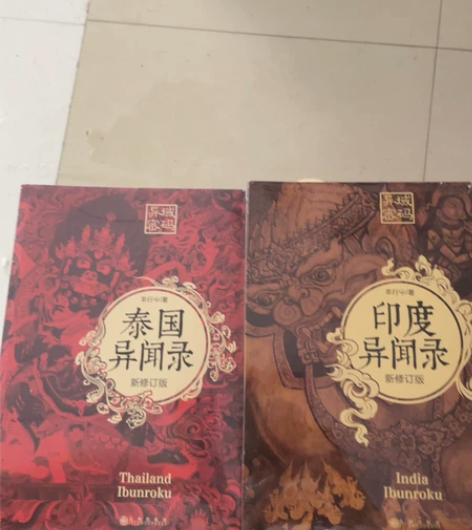 异域密码之日本异闻录 新修订版 羊行屮 著...