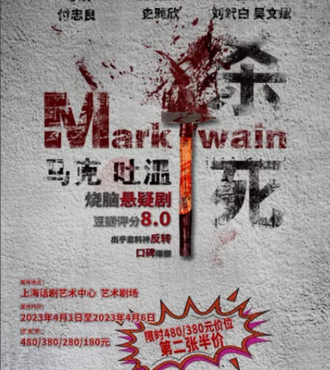 上海话剧 烧脑悬疑剧《杀死马克吐温》 演出...