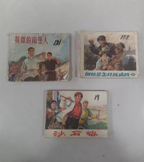 小人书，钢铁是怎样炼成的，英雄的南堡人，沙...