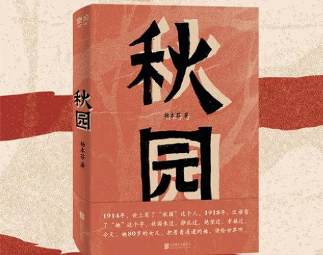 秋园书杨本芬女性版活着八旬奶奶催泪之作 中...