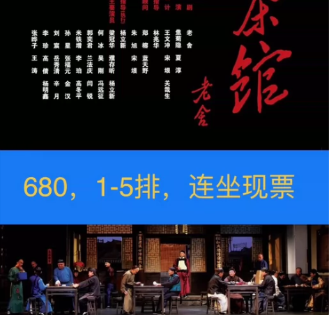 北京人艺话剧 茶馆 门票 2.2-2.12...