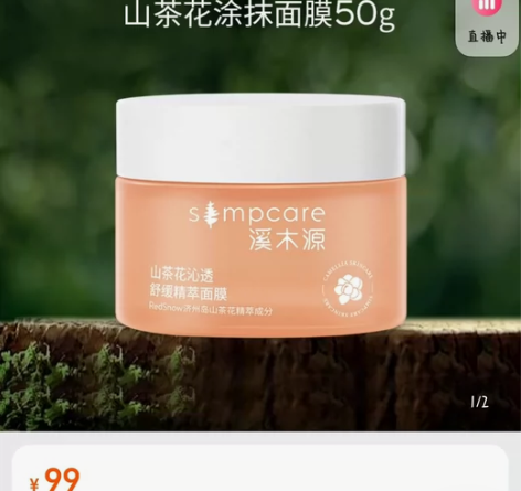 溪木源山茶花涂抹面膜50g 感兴趣的话点“...
