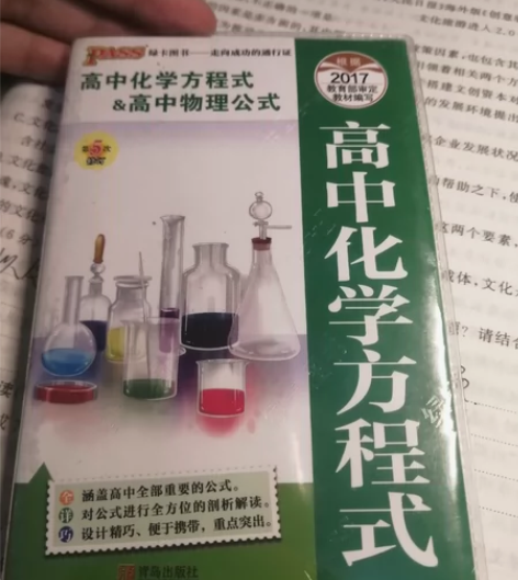 高中化学方程式，高中物理公式。 绿卡图书。...