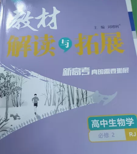 全新包邮人教版高中生物必修二教材解读与拓展...