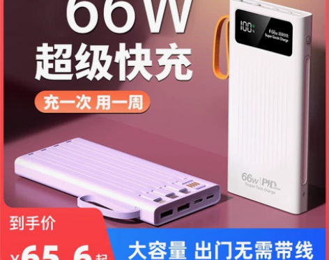 66W自带线超级PD快充充电宝50000毫...