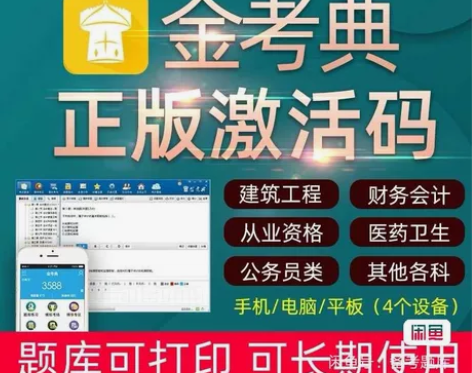 金考典题库激活 手机、电脑、平板都支持!一...