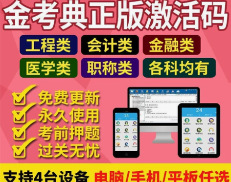 金考典题库考试大杀器《正版激活码支持官方查...