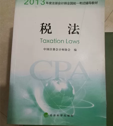 中国注册会计师全国统一考试辅导教材 税法 ...