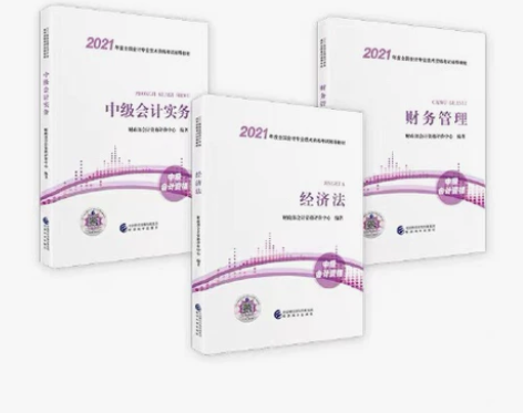 东奥2021年会计中级职称考试资料讲义 东...