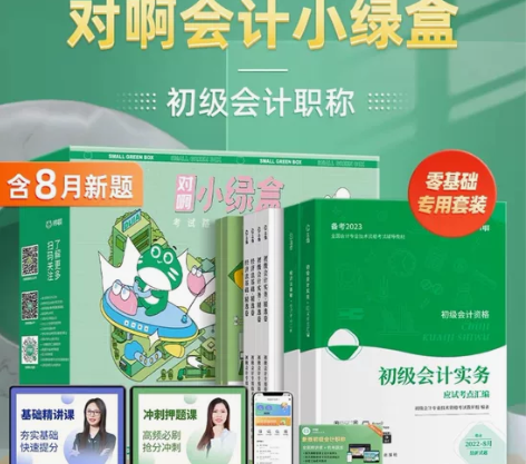 对啊会计小绿盒 初级会计教材2023备考2...