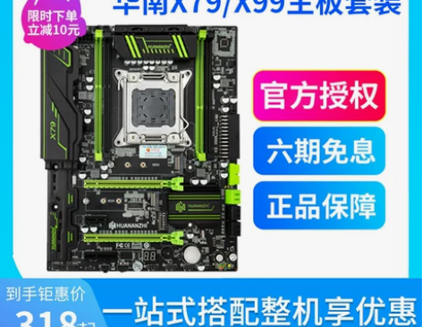 【跨年狂欢】华南金牌x79x99双路台式机...