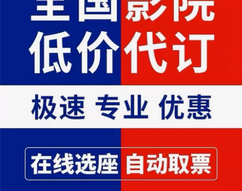 低价电影票，代购全国电影票 代订电影票: ...