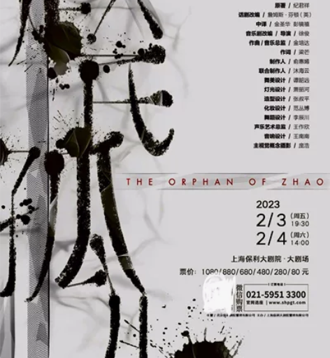 上海保利大剧院音乐剧《赵氏孤儿》80票面标...