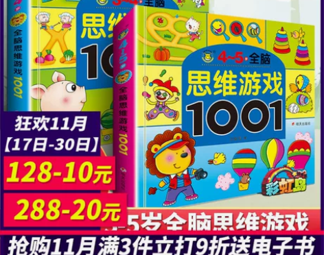 3-4-5岁全脑思维游戏1001题益智… ...