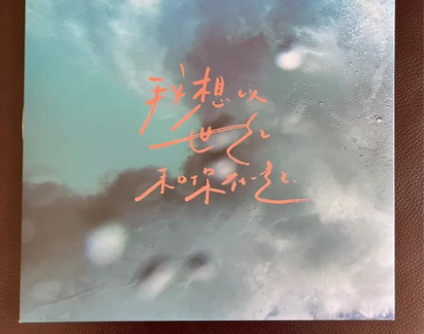 【出】棱镜乐队 彩胶唱片 我想以世纪和你在...