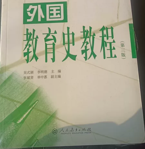 全新,外国教育史教程第三版和教育学第七版,...