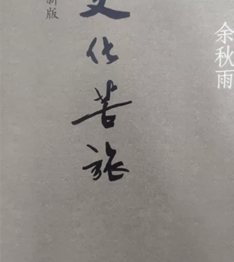 【出】文化苦旅 余秋雨著 九成新 5r不包...