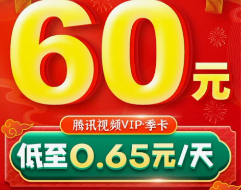 券后60元腾讯视频VIP会员3个月季卡影视...