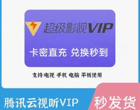 （直充）腾讯视频会员周卡月卡季卡年卡超级影...