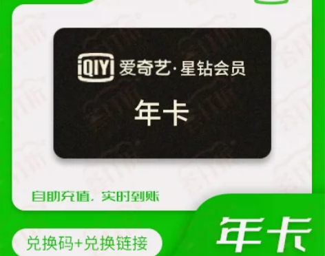 【直充特惠】爱奇艺星钻会员直充12个月自助...