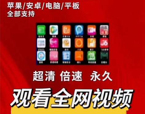 全网万能视频影视会员苹果安卓平板电脑...