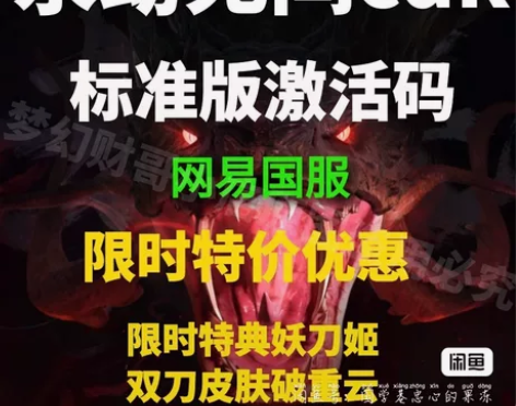 永劫无间激活码，标准版激活码，秒发CDK激...