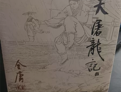 金庸 倚天屠龙记  未拆封全新四册 保护膜...