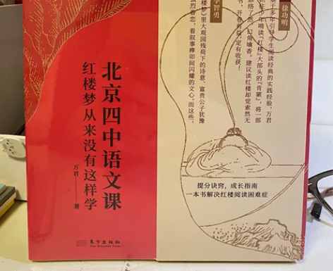 一本解决红楼梦阅读困难症! —北京四中语文...
