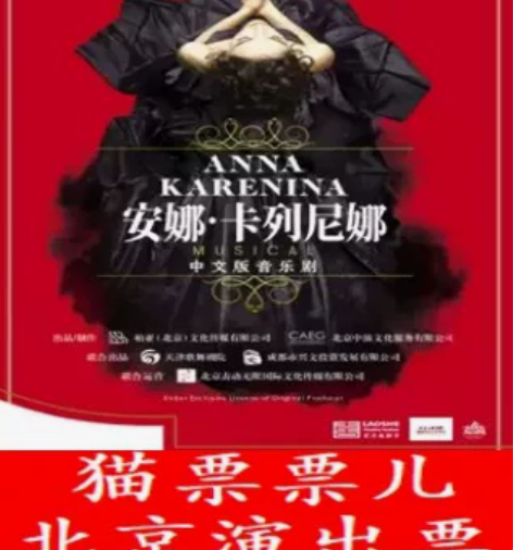 俄罗斯音乐剧《安娜·卡列尼娜》中文版 时间...