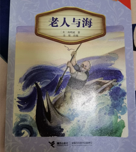 初中必读物，老人与海 感兴趣的话点“我想要...