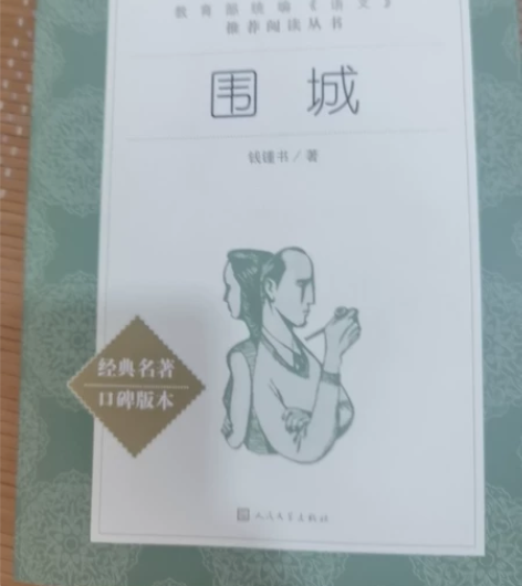 【围城】钱锺书 全新未看，只拆封过 不包邮...