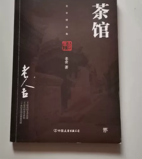 老舍《茶馆》 感兴趣的话点“我想要”和我私...