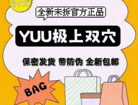 yuu极上双穴全新正品防伪可查包邮   【...