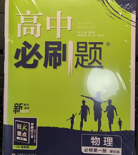 理想树 高中必刷题 配套物理粤教版必修一 ...