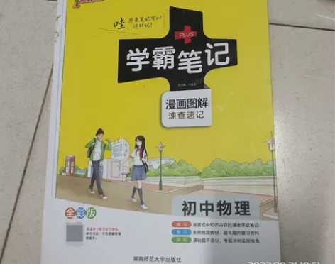 初中学霸笔记（物理，化学，政治，历史） 4...