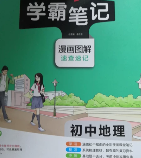 出2021版初中地理《学霸笔记》 正版 全...