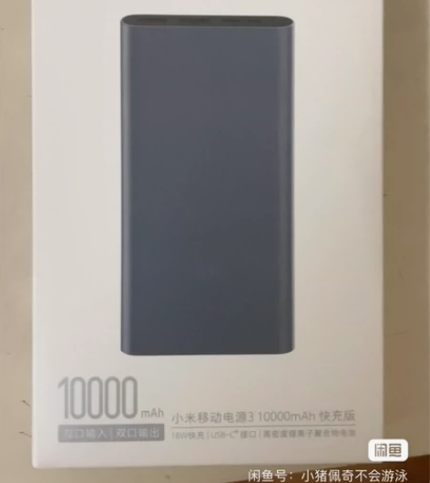 全新小米移动电源3，充电宝，USB-C双向...