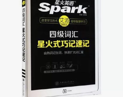 二手星火英语 新大纲大学英语四级 艾派智能...