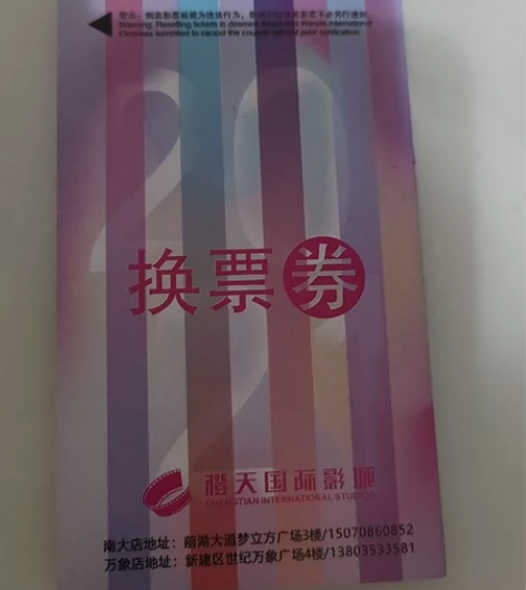 南昌市电影票纸质版，分别是橙天国际影城，中...