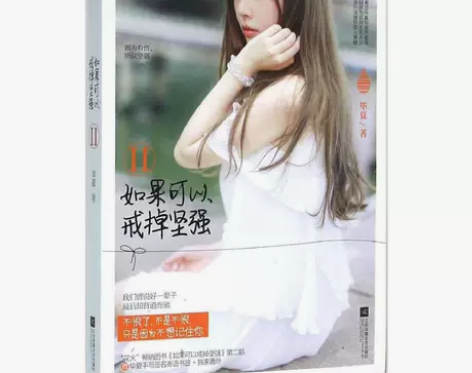 如果可以戒掉坚强2 毕夏/作品 青春文学小...