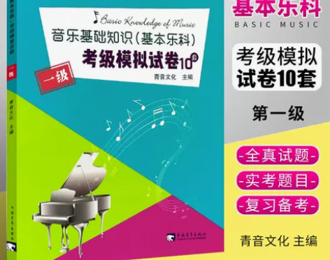 音乐知识正版音乐基础 基本乐科考级模拟试卷1