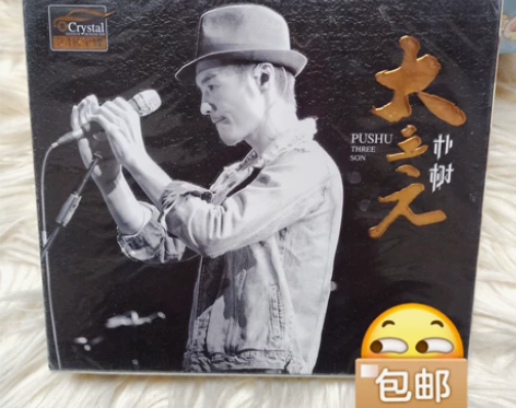 朴树cd专辑，无损音质，三张碟，包邮价 全...