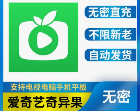 【直充】爱奇艺白金会员月卡季卡银行奇异果v...