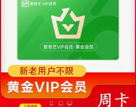 【秒发货】爱艺奇七天会员 爱奇艺黄金会员周...