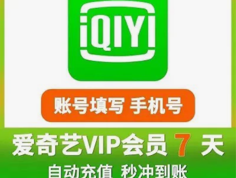 爱奇艺vip会员充值，充值到你自己账号，不...