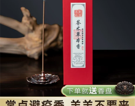 防疫必备!天然苍术中药线香家用室内防疫香祛...
