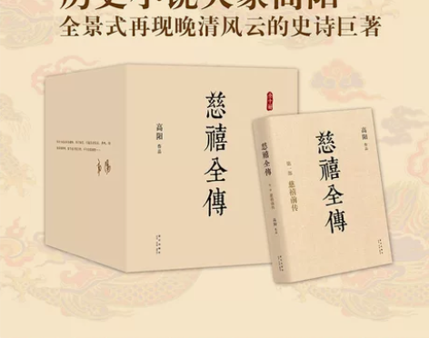 历史小说大家 高阳作品《慈禧全传》 感兴趣...